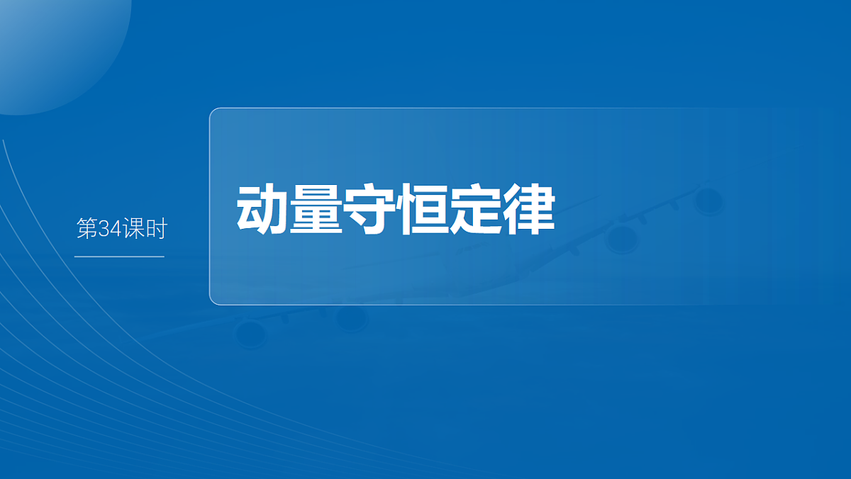 第七章 第34课时 动量守恒定律第2页