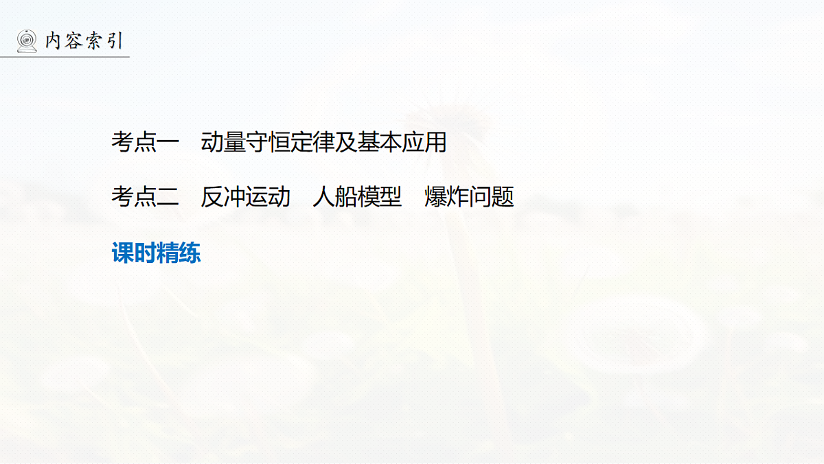 第七章 第34课时 动量守恒定律第4页