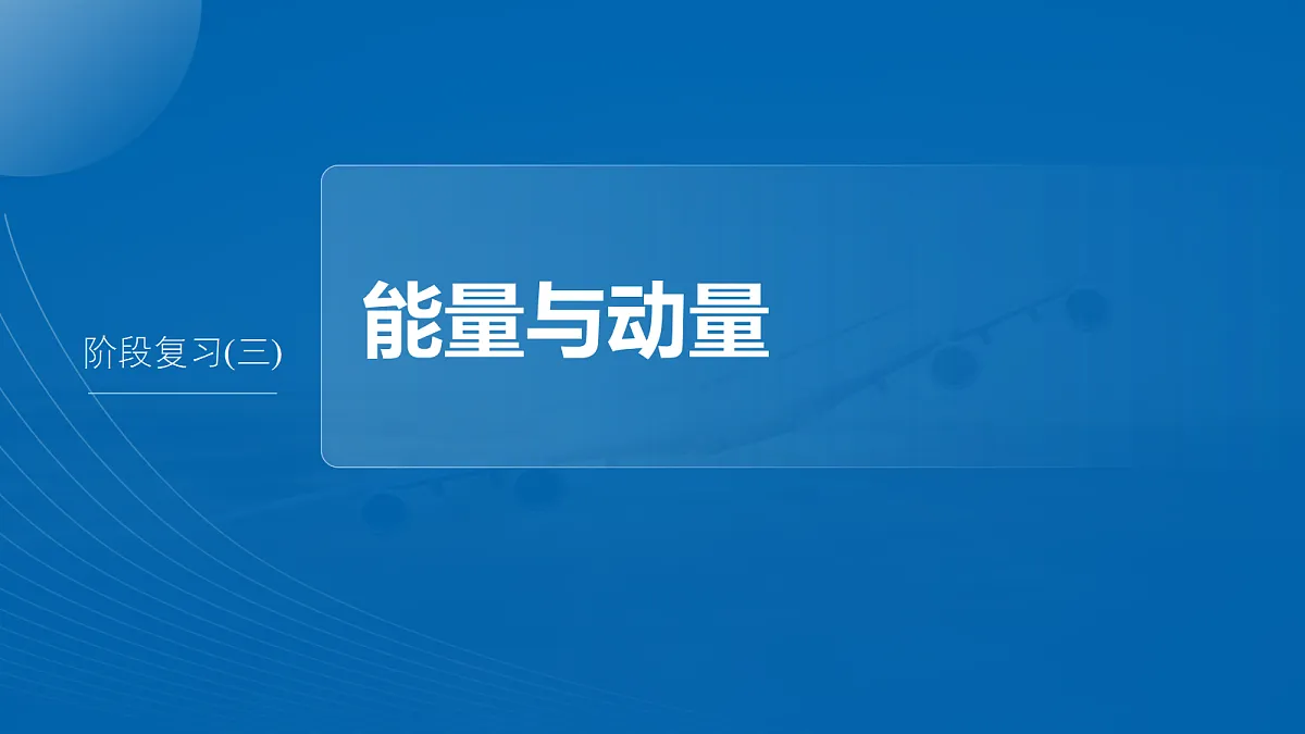 第七章 阶段复习(三) 能量与动量第2页