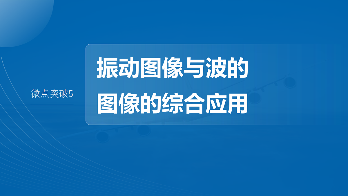 第八章 微点突破5 振动图像与波的图像的综合应用第2页