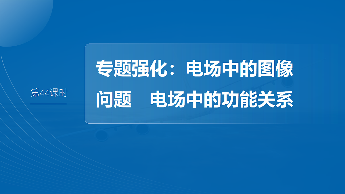 第九章 第44课时 专题强化:电场中的图像问题 电场中的功能关系第2页