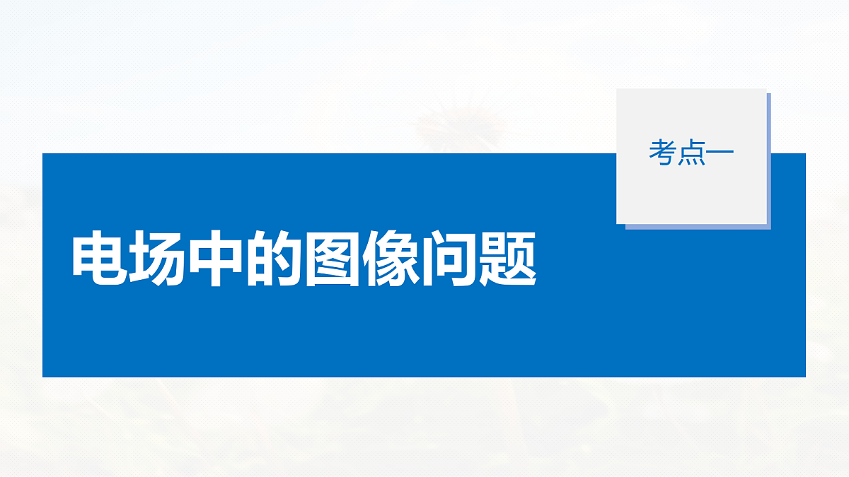 第九章 第44课时 专题强化:电场中的图像问题 电场中的功能关系第5页