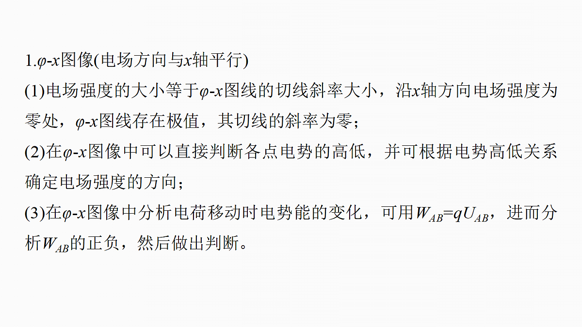 第九章 第44课时 专题强化:电场中的图像问题 电场中的功能关系第6页