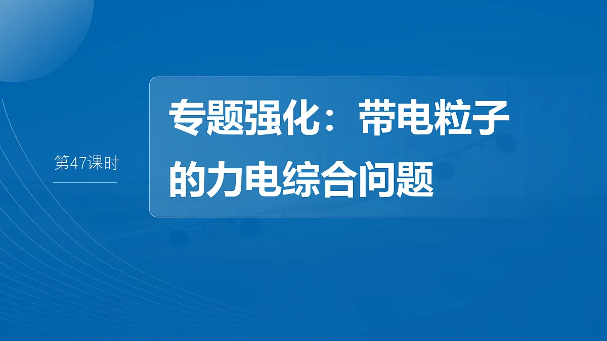 第九章 第47课时 专题强化:带电粒子的力电综合问题第2页