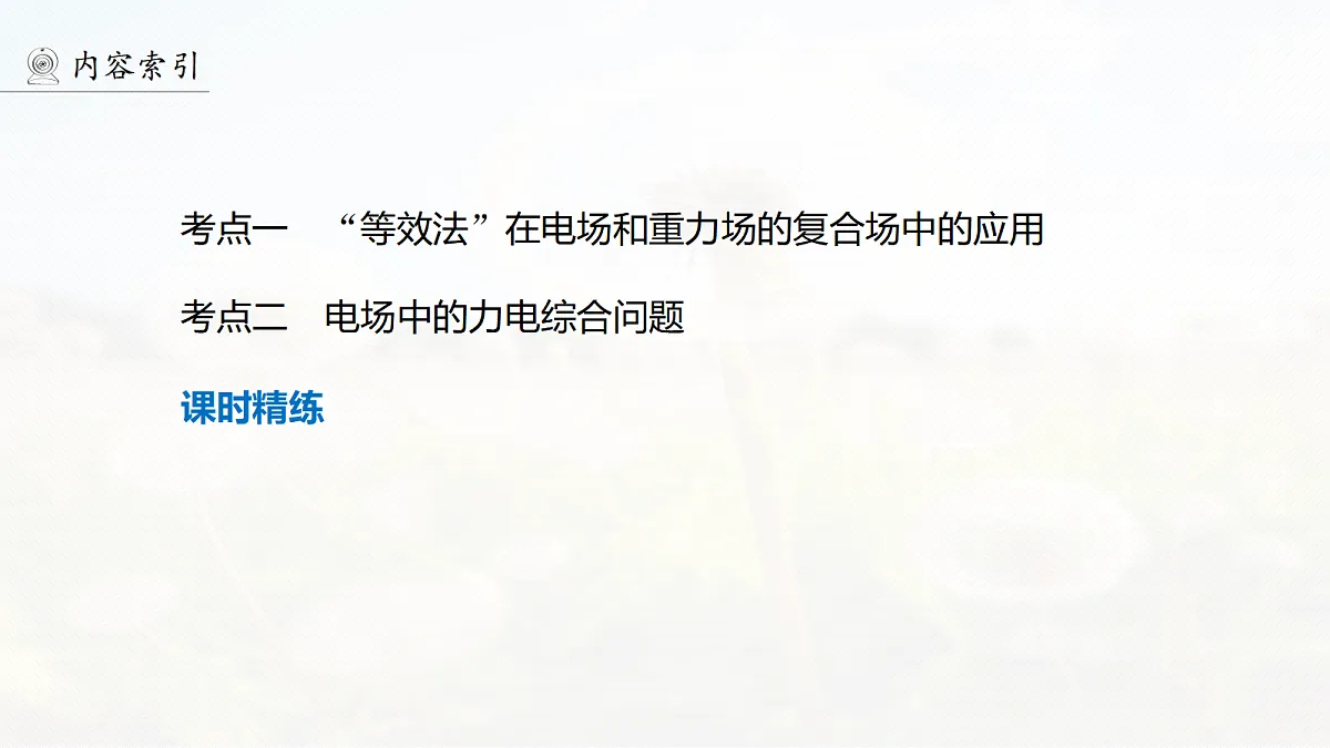 第九章 第47课时 专题强化:带电粒子的力电综合问题第4页