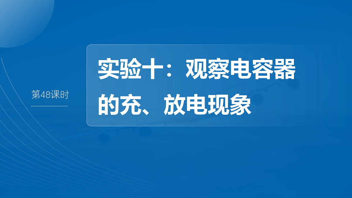 第九章 第48课时 实验十:观察电容器的充、放电现象第2页