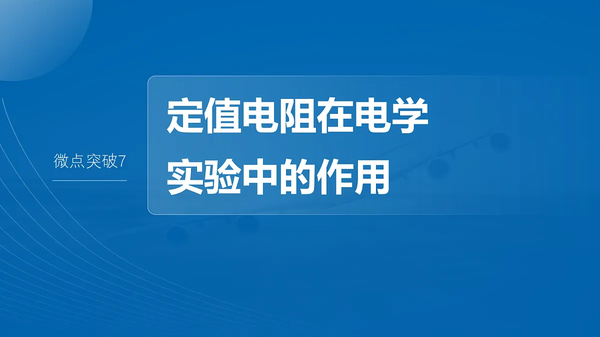 第十章 微点突破7 定值电阻在电学实验中的作用第2页