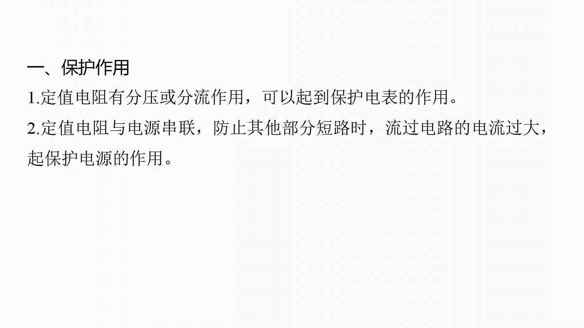 第十章 微点突破7 定值电阻在电学实验中的作用第4页