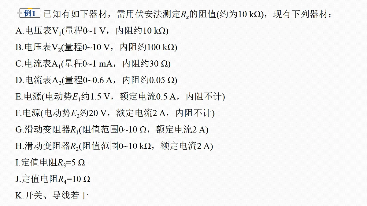 第十章 微点突破7 定值电阻在电学实验中的作用第5页