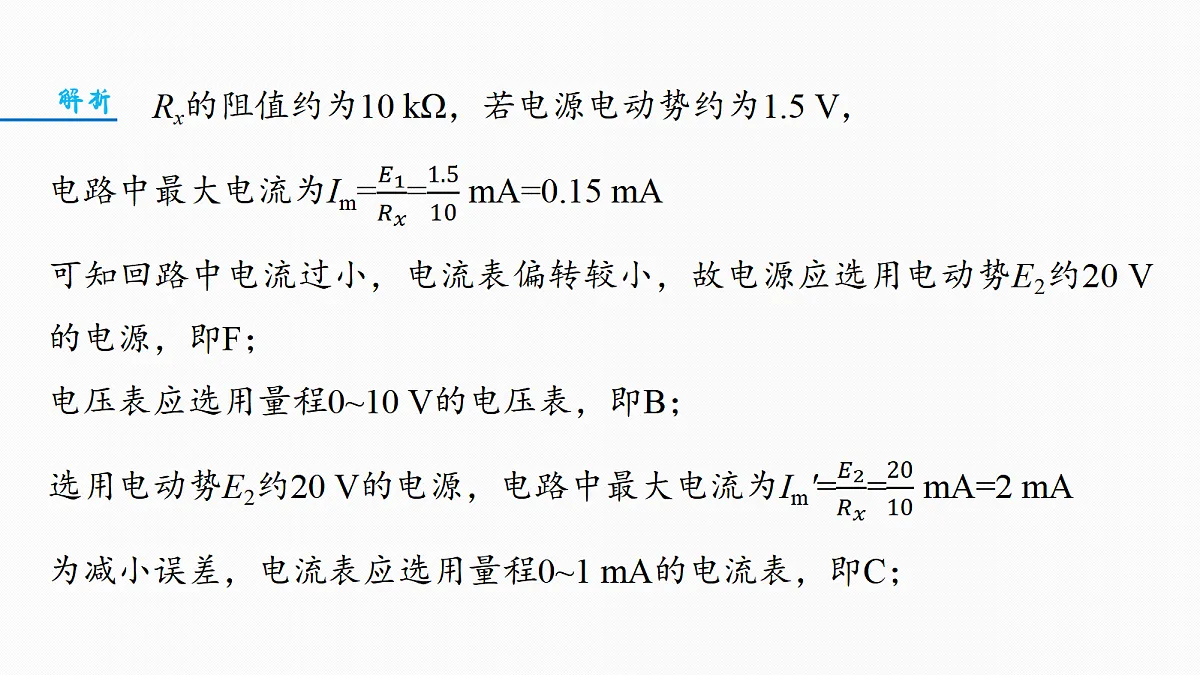 第十章 微点突破7 定值电阻在电学实验中的作用第7页