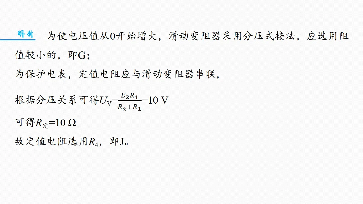 第十章 微点突破7 定值电阻在电学实验中的作用第8页