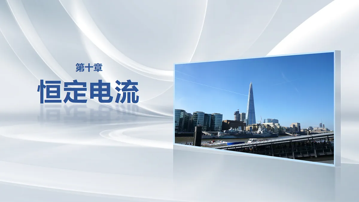 第十章 第49课时 电路的基本概念及规律第1页
