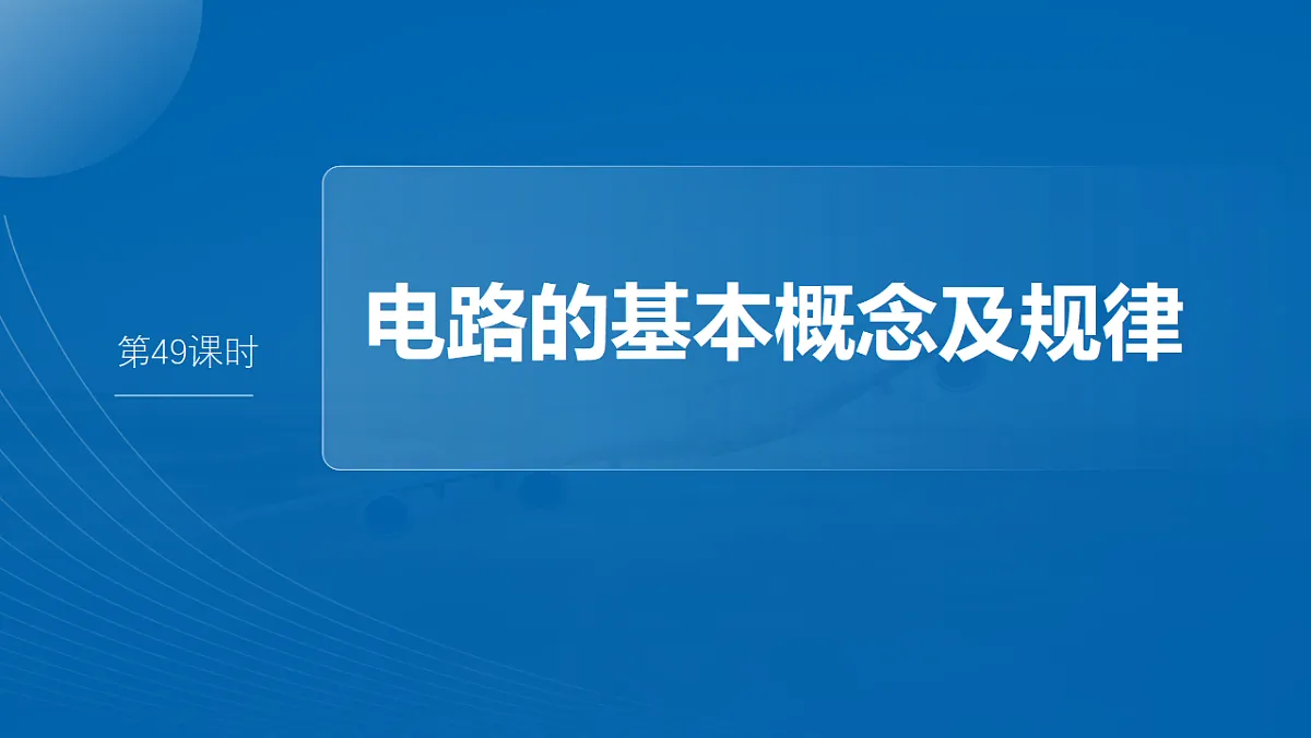 第十章 第49课时 电路的基本概念及规律第4页