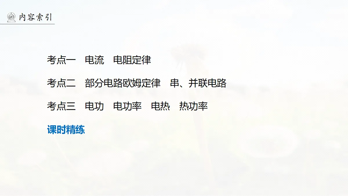 第十章 第49课时 电路的基本概念及规律第6页