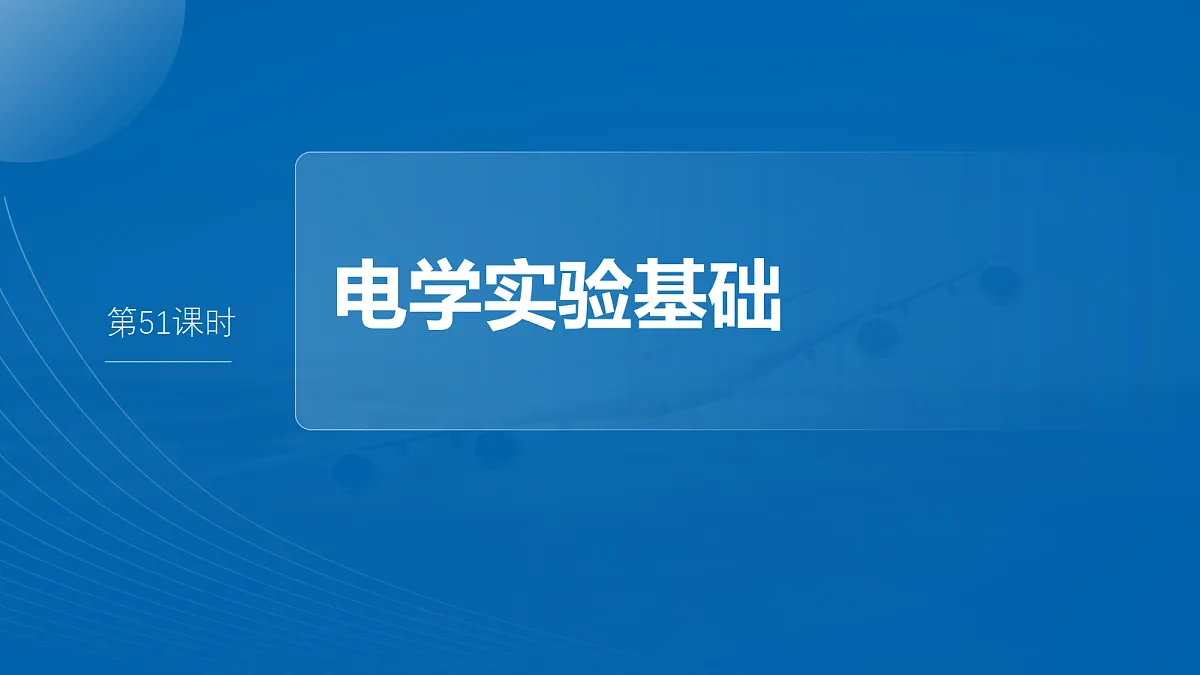 第十章 第51课时 电学实验基础第2页