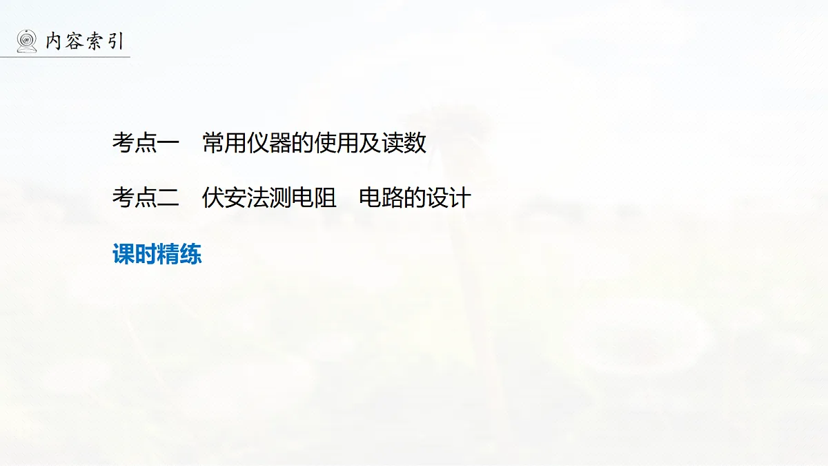 第十章 第51课时 电学实验基础第4页