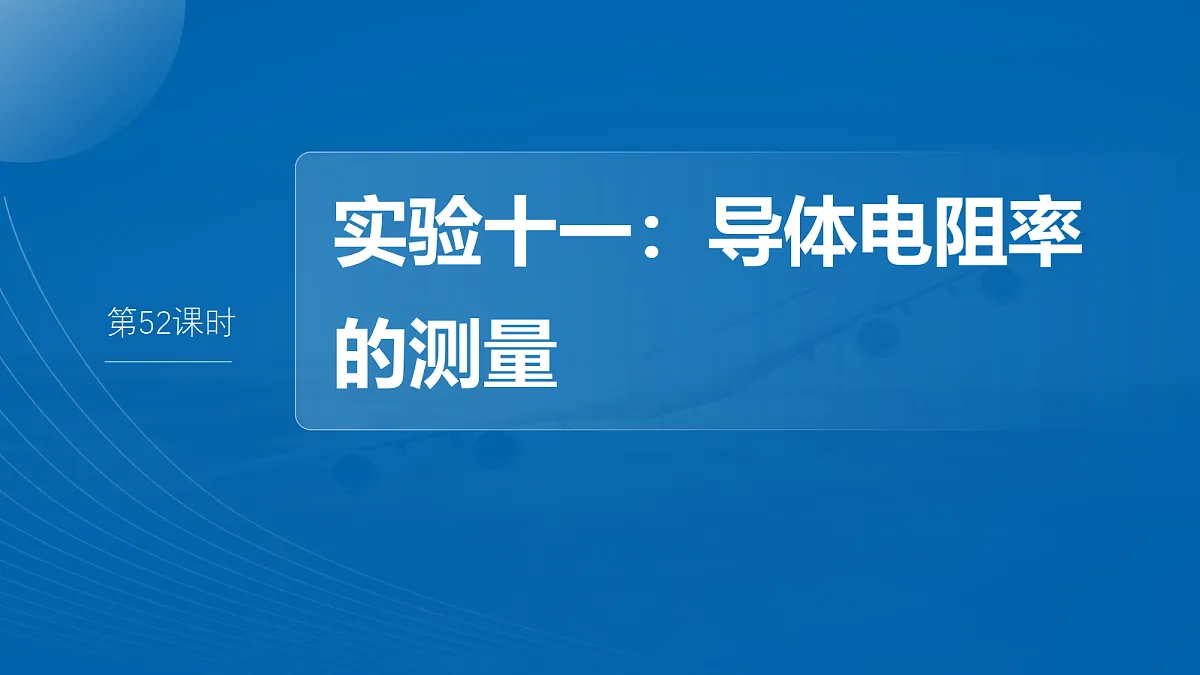 第十章 第52课时 实验十一:导体电阻率的测量第2页