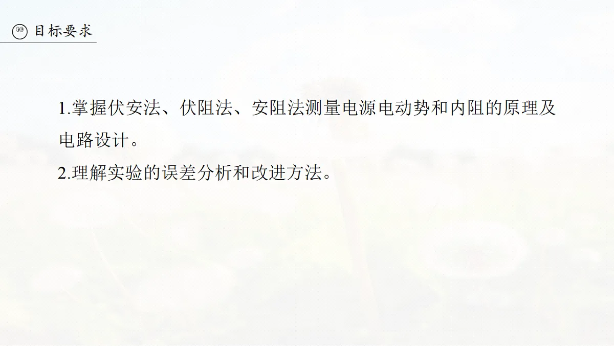 第十章 第54课时 实验十二:测量电源的电动势和内阻第3页