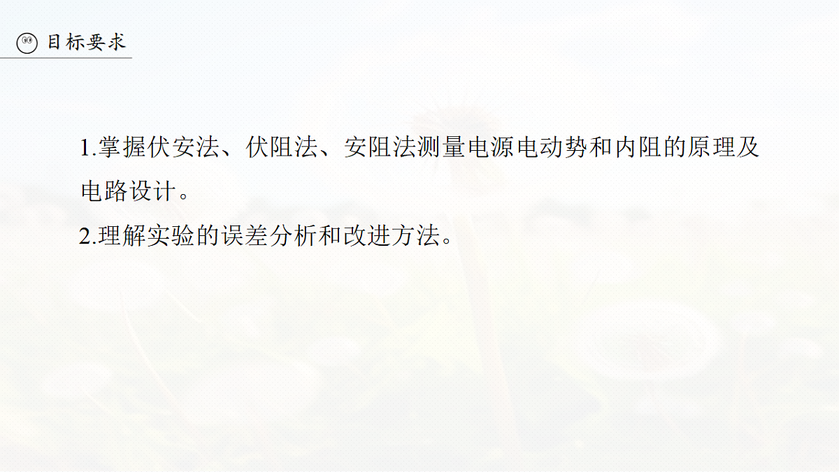 第十章 第54课时 实验十二:测量电源的电动势和内阻第3页