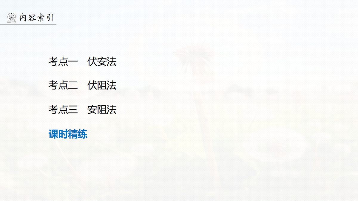 第十章 第54课时 实验十二:测量电源的电动势和内阻第4页