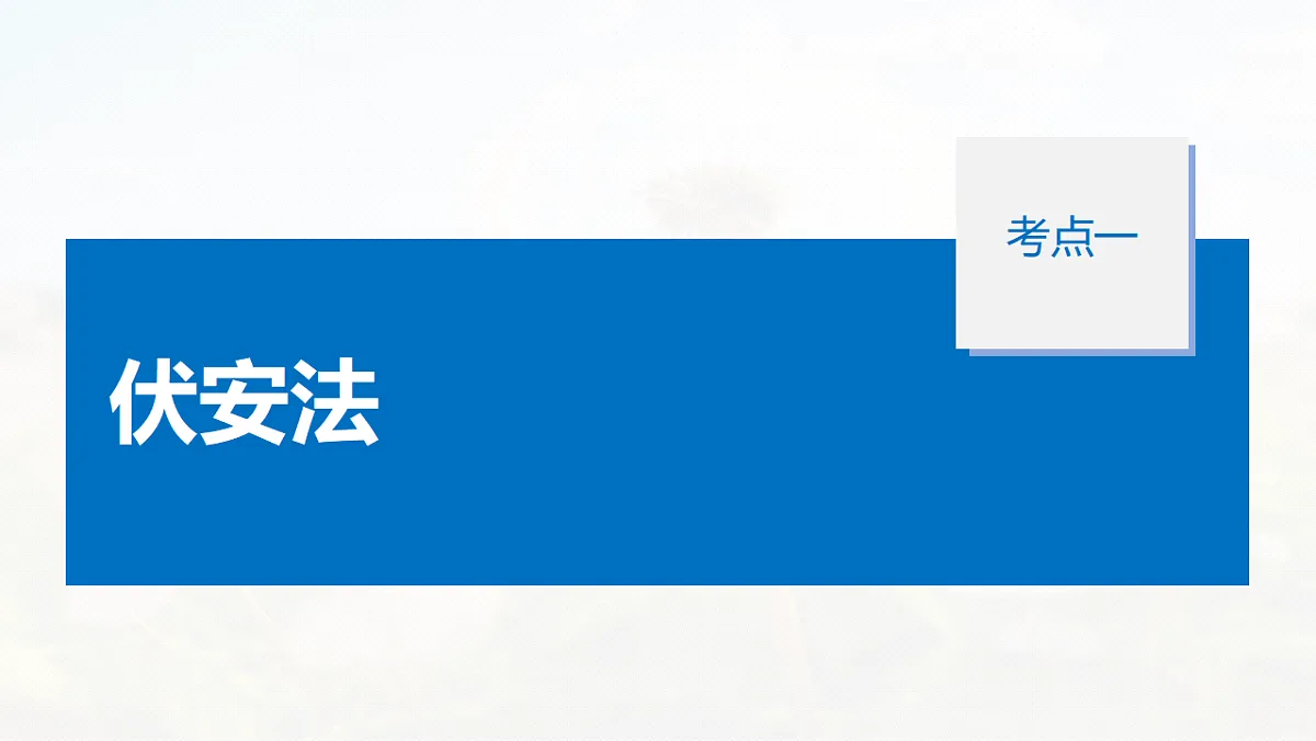 第十章 第54课时 实验十二:测量电源的电动势和内阻第5页