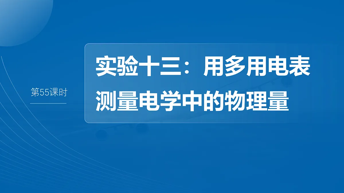 第十章 第55课时 实验十三:用多用电表测量电学中的物理量第2页