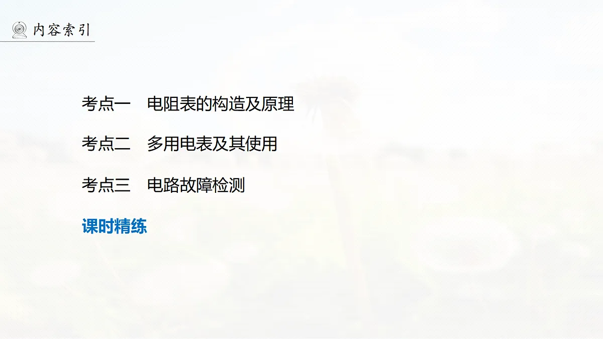 第十章 第55课时 实验十三:用多用电表测量电学中的物理量第4页