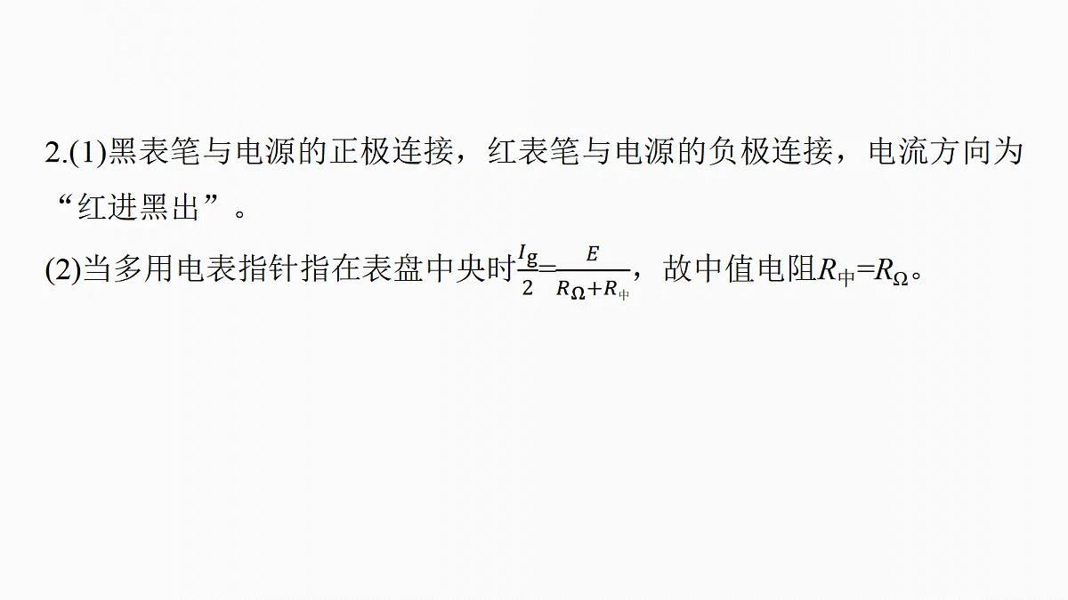 第十章 第55课时 实验十三:用多用电表测量电学中的物理量第8页