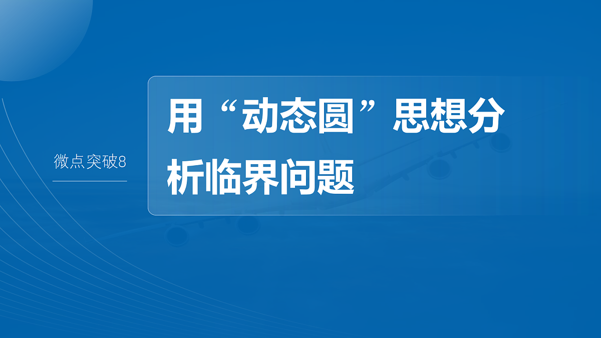第十一章 微点突破8 用“动态圆”思想分析临界问题第2页