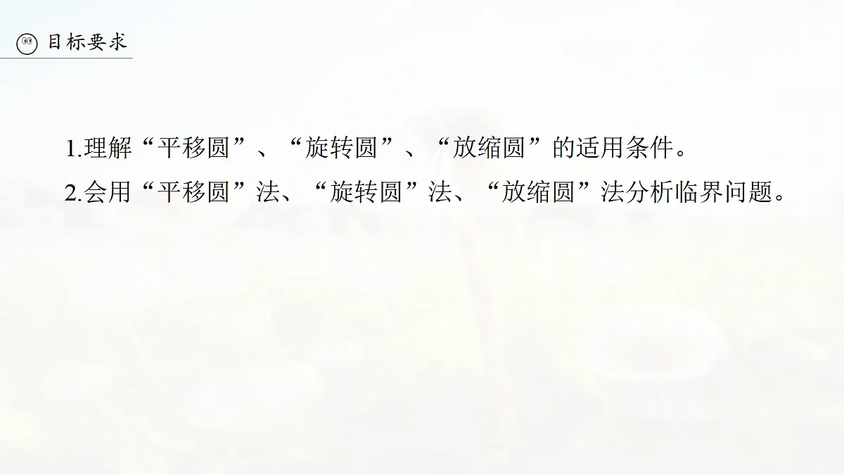 第十一章 微点突破8 用“动态圆”思想分析临界问题第3页