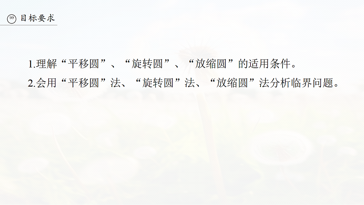 第十一章 微点突破8 用“动态圆”思想分析临界问题第3页