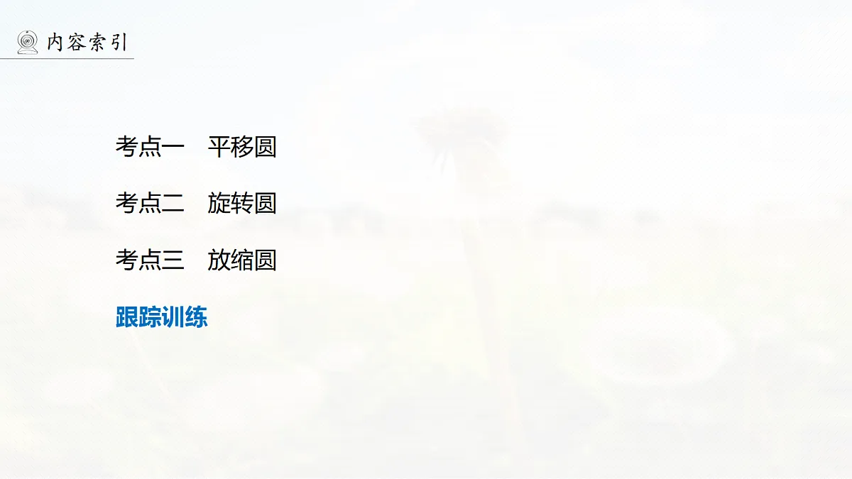 第十一章 微点突破8 用“动态圆”思想分析临界问题第4页