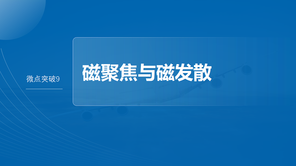 第十一章 微点突破9 磁聚焦与磁发散第2页