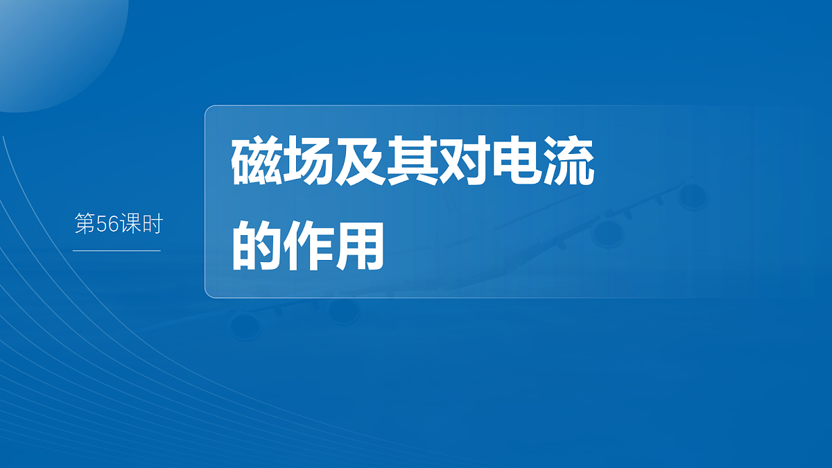 第十一章 第56课时 磁场及其对电流的作用第4页