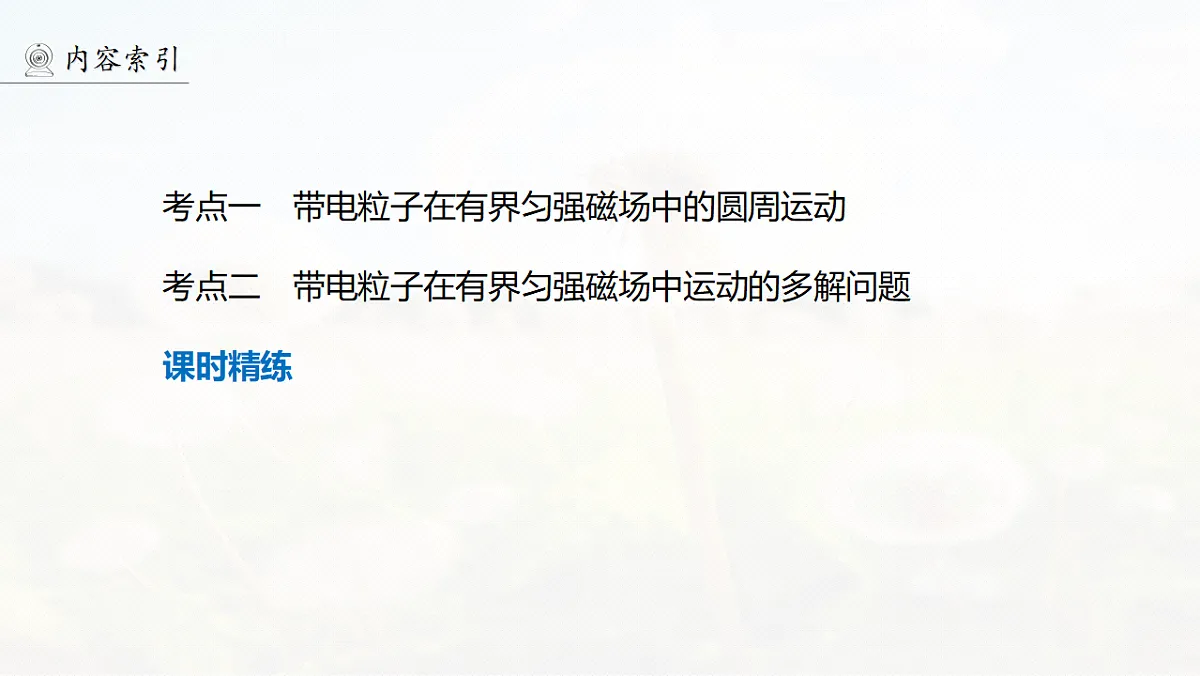 第十一章 第58课时 专题强化:带电粒子在有界匀强磁场中的运动第4页