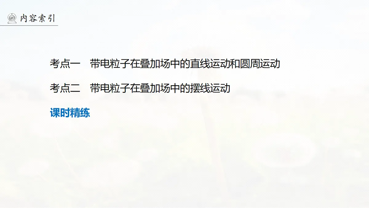 第十一章 第61课时 专题强化:带电粒子在叠加场中的运动第5页