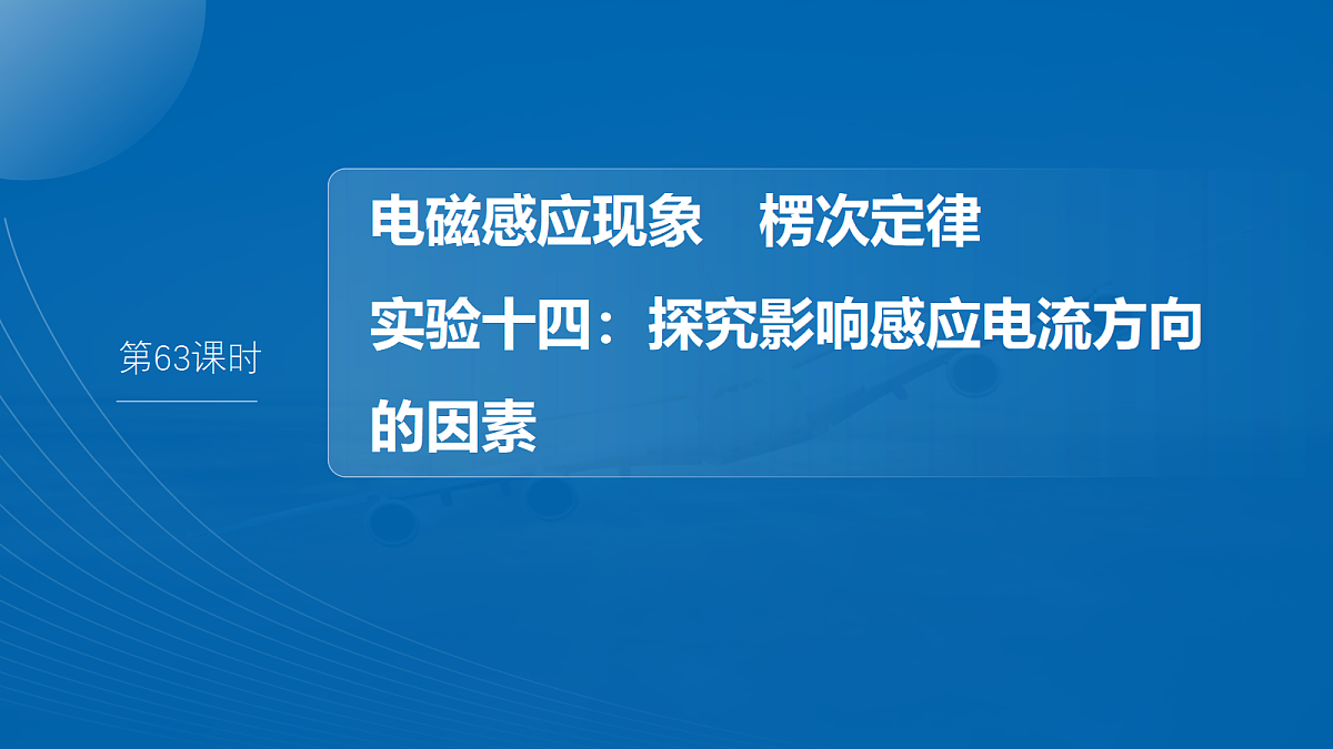 第十二章 第63课时 电磁感应现象 楞次定律 实验十四:探究影响感应电流方向的因素第4页
