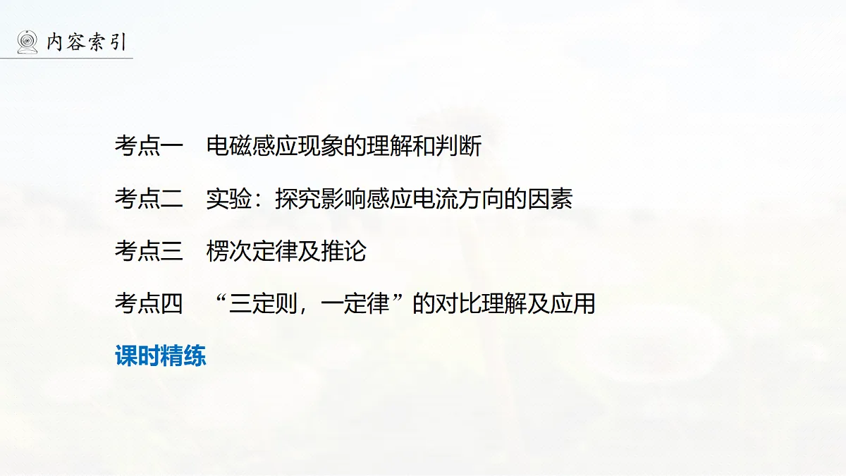 第十二章 第63课时 电磁感应现象 楞次定律 实验十四:探究影响感应电流方向的因素第6页
