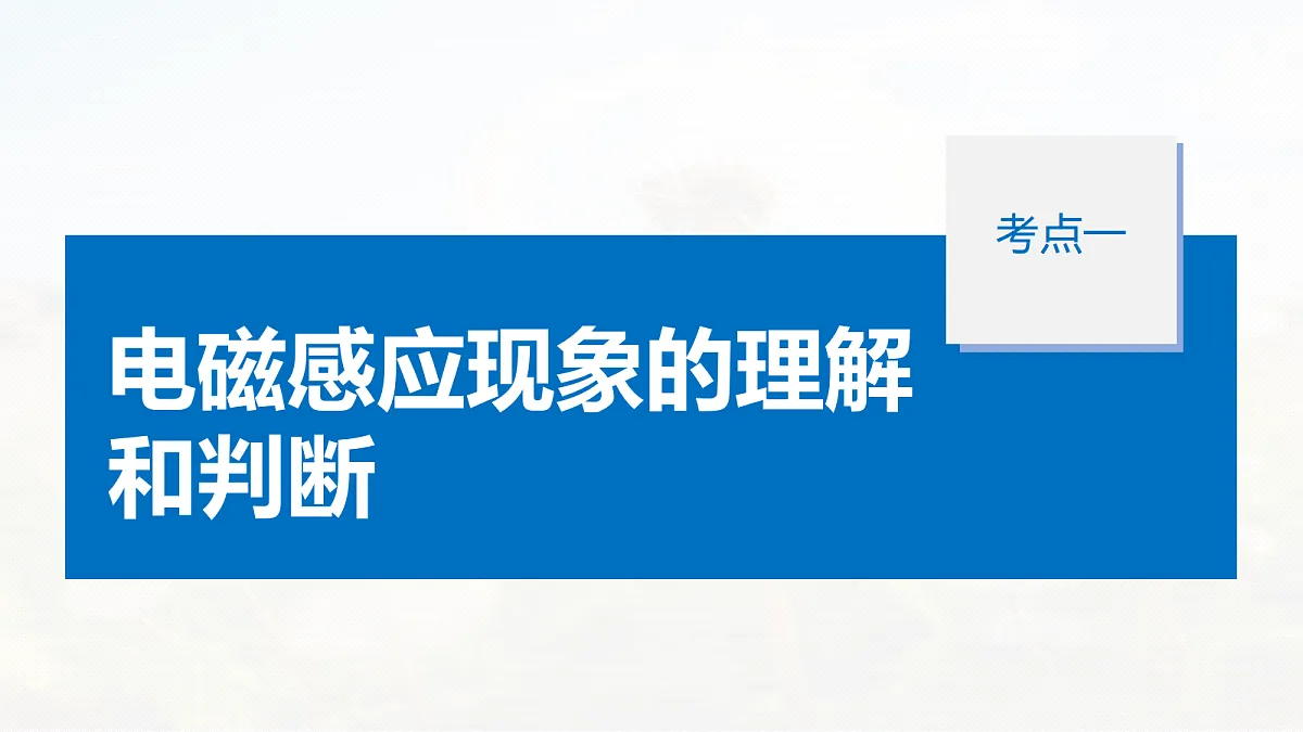 第十二章 第63课时 电磁感应现象 楞次定律 实验十四:探究影响感应电流方向的因素第7页
