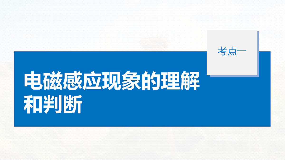 第十二章 第63课时 电磁感应现象 楞次定律 实验十四:探究影响感应电流方向的因素第7页