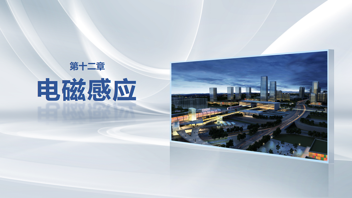 第十二章 第64课时 法拉第电磁感应定律、自感和涡流第1页