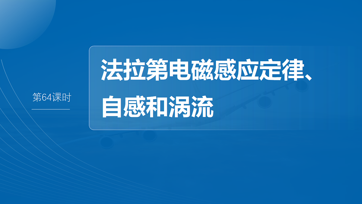 第十二章 第64课时 法拉第电磁感应定律、自感和涡流第2页