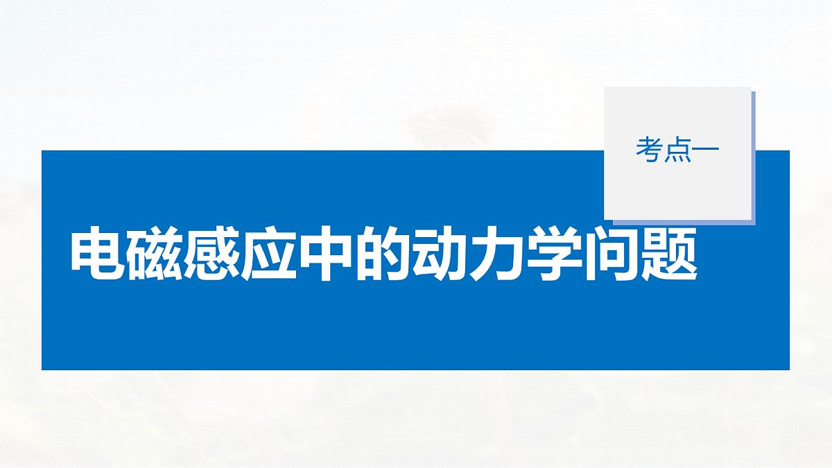 第十二章 第66课时 专题强化:电磁感应中的动力学和能量问题第5页