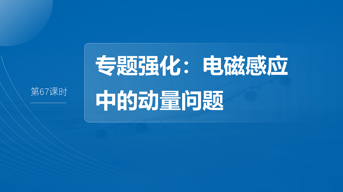 第十二章 第67课时 专题强化:电磁感应中的动量问题第2页
