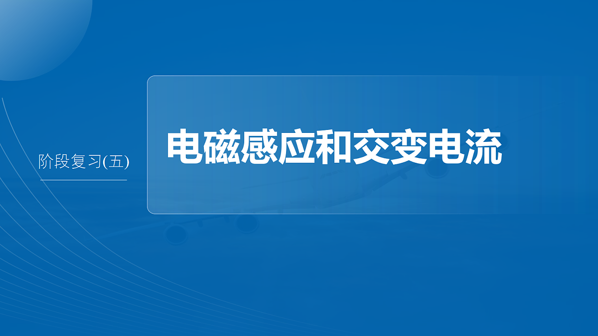 第十三章 阶段复习(五) 电磁感应和交变电流第2页