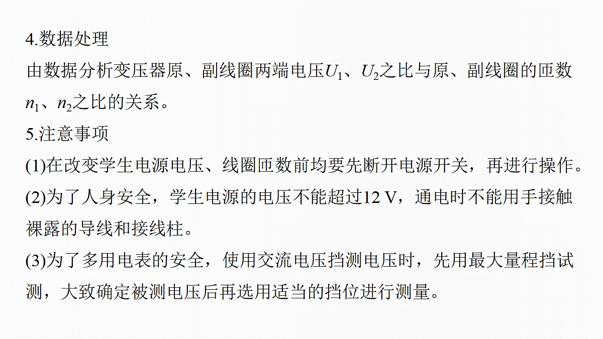 第十三章 第69课时 变压器 远距离输电 实验十五:探究变压器原、副线圈电压与匝数的关系第8页