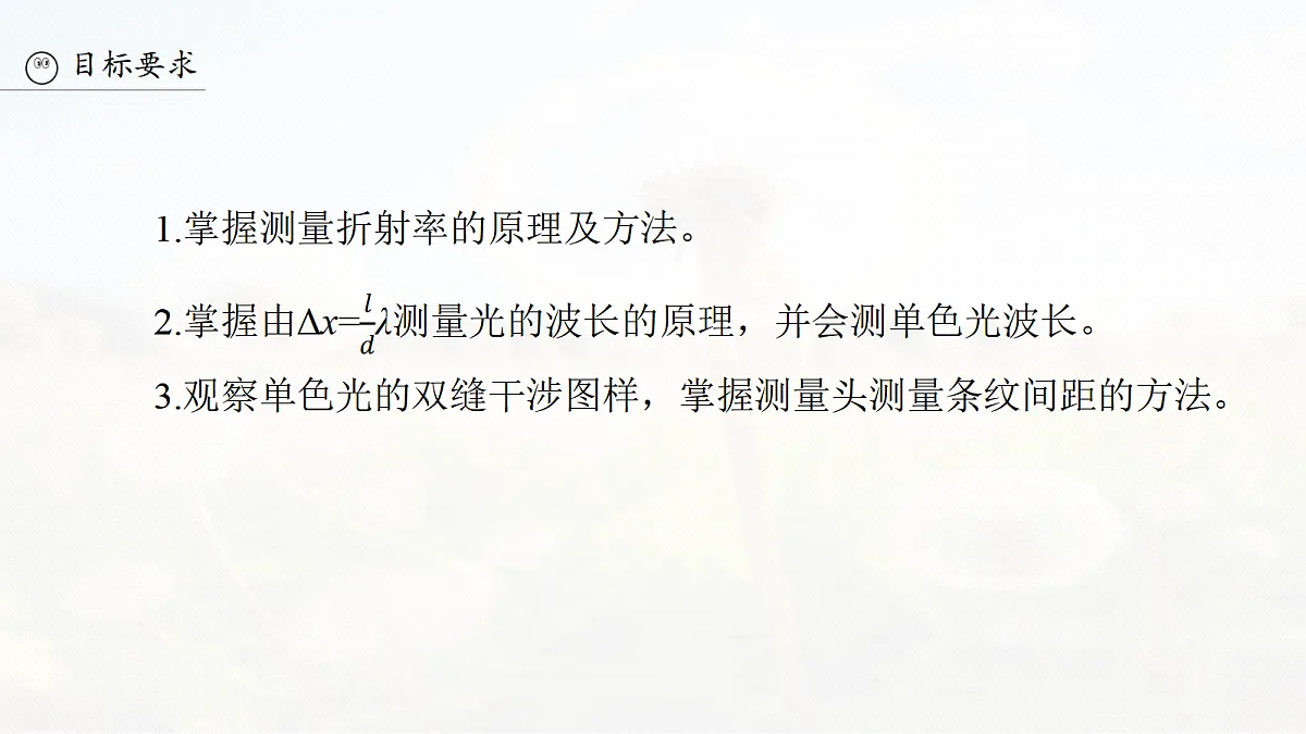 第十四章 第73课时 实验十七:测量玻璃的折射率 实验十八:用双缝干涉实验测量光的波长第3页