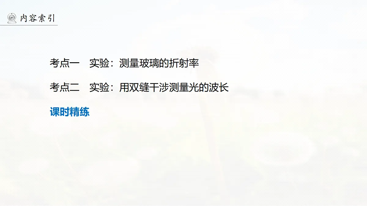 第十四章 第73课时 实验十七:测量玻璃的折射率 实验十八:用双缝干涉实验测量光的波长第4页