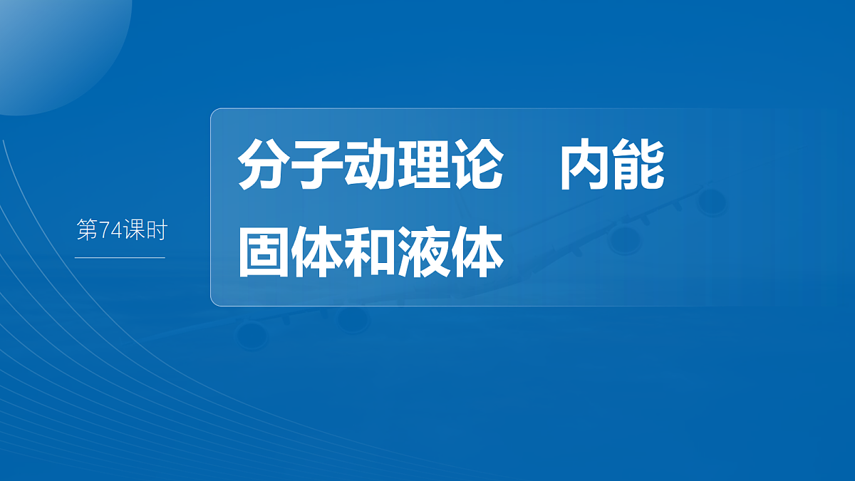 第十五章 第74课时 分子动理论 内能 固体和液体第4页