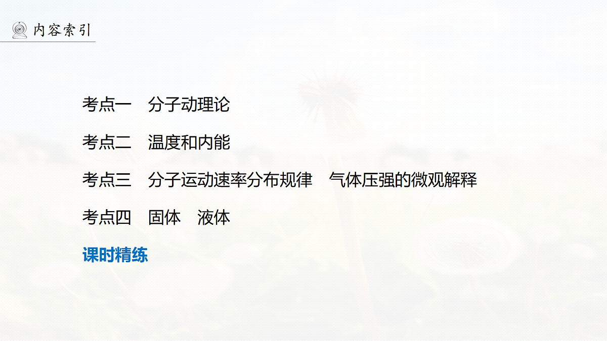 第十五章 第74课时 分子动理论 内能 固体和液体第6页